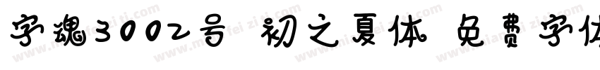 字魂3002号 初之夏体字体转换